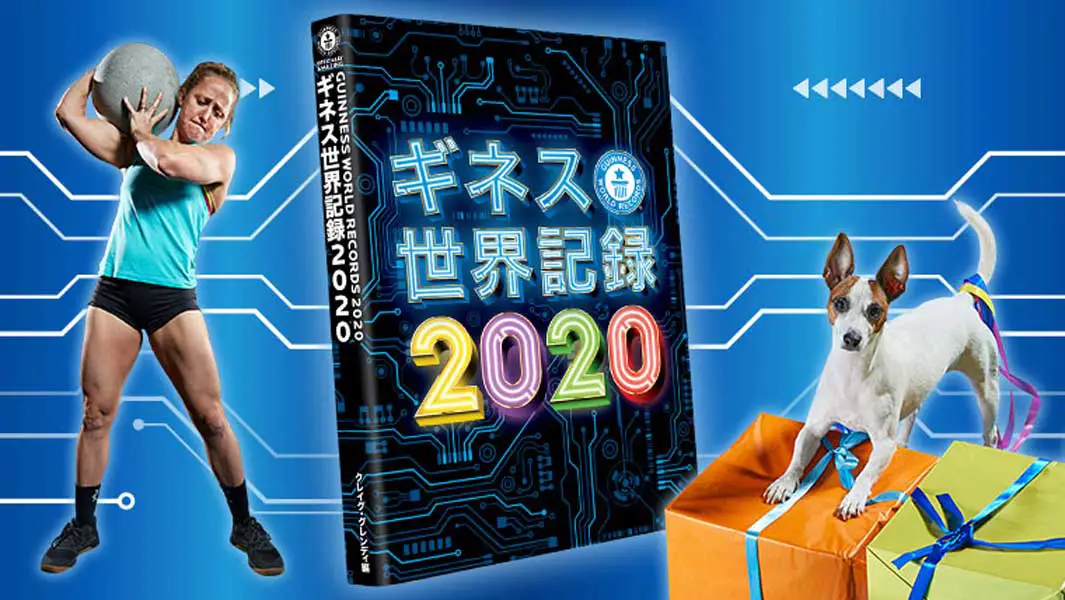 書籍「ギネス世界記録2020」に登場するスターたち【9選】