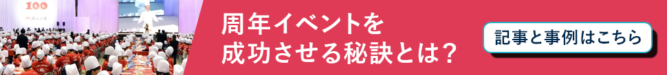 社員の心に刻まれる 周年記念イベントを。