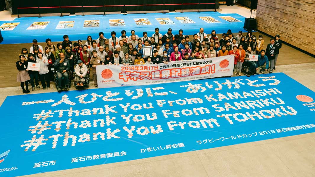 【釜石から世界に向けて『感謝』を】貝殻1,012枚を並べ、ギネス世界記録達成 | ギネス世界記録