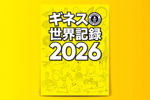 書籍『ギネス世界記録2026』